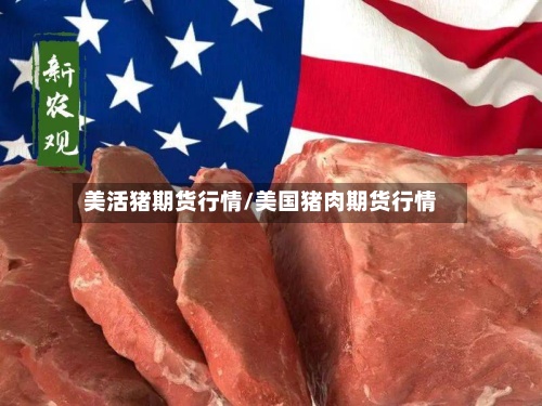 美活猪期货行情/美国猪肉期货行情-第3张图片