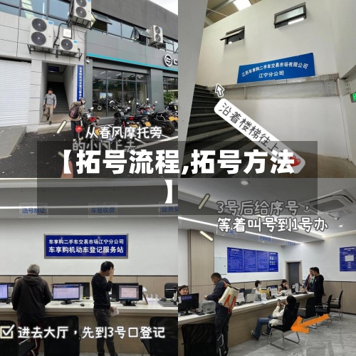 【拓号流程,拓号方法】-第3张图片