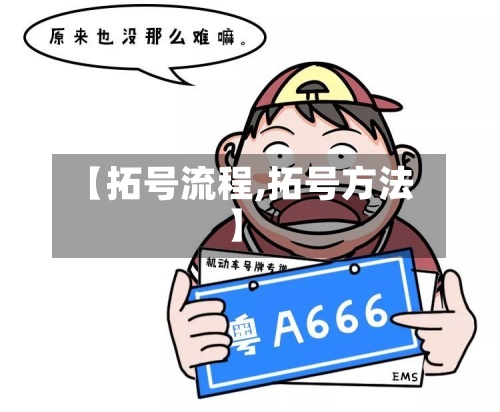 【拓号流程,拓号方法】-第2张图片