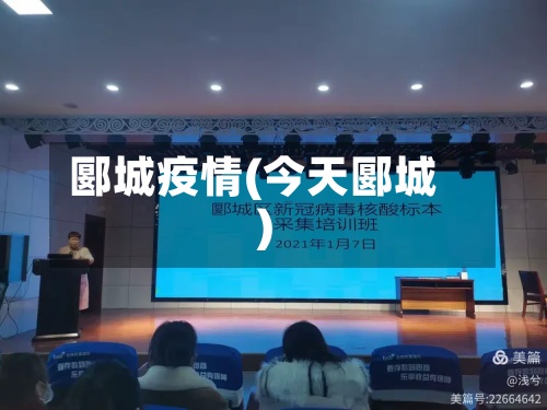 郾城疫情(今天郾城)