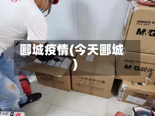 郾城疫情(今天郾城)-第2张图片