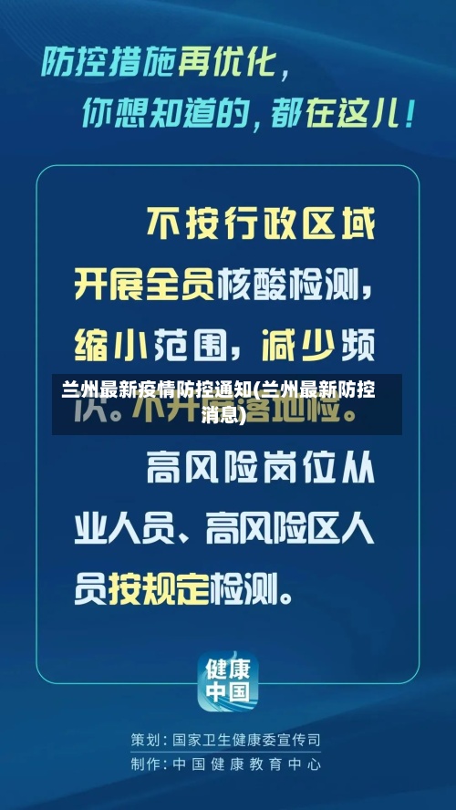 兰州最新疫情防控通知(兰州最新防控消息)