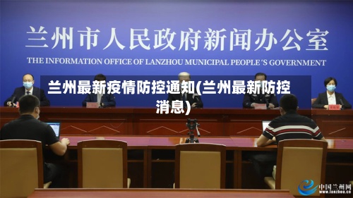 兰州最新疫情防控通知(兰州最新防控消息)-第2张图片