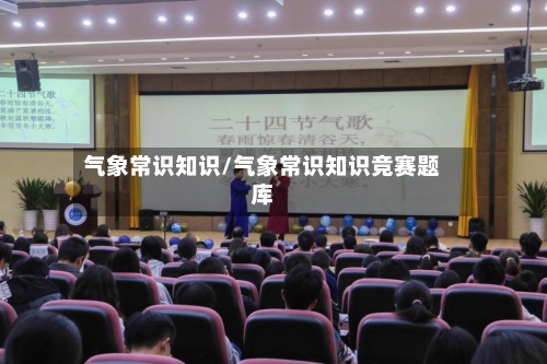 气象常识知识/气象常识知识竞赛题库