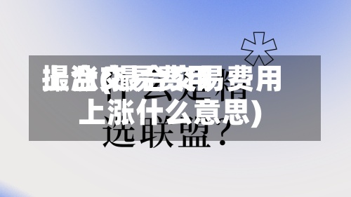 撮合交易费用
上涨(撮合交易费用
上涨什么意思)-第3张图片