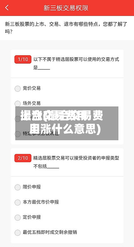 撮合交易费用
上涨(撮合交易费用
上涨什么意思)