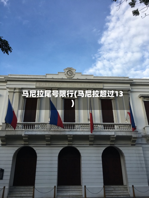 马尼拉尾号限行(马尼拉超过13)