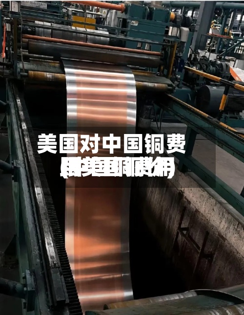 美国对中国铜费用
(中国铜费用
跟美国铜价)