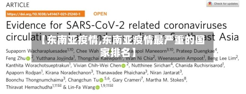 【东南亚疫情,东南亚疫情最严重的国家排名】