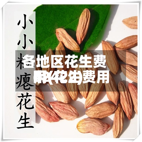 各地区花生费用
啊(花生费用
62422)
