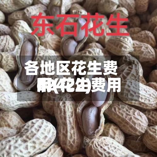 各地区花生费用
啊(花生费用
62422)-第2张图片