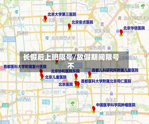 长假后上班限号/放假期间限号不