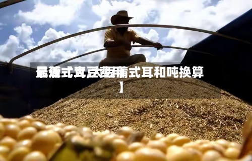 最近【大豆费用
元蒲式耳,大豆蒲式耳和吨换算】-第2张图片