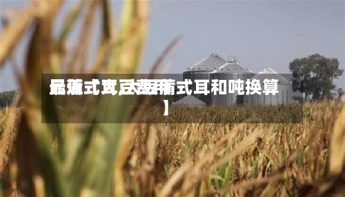最近【大豆费用
元蒲式耳,大豆蒲式耳和吨换算】-第3张图片