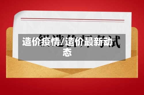 造价疫情/造价最新动态