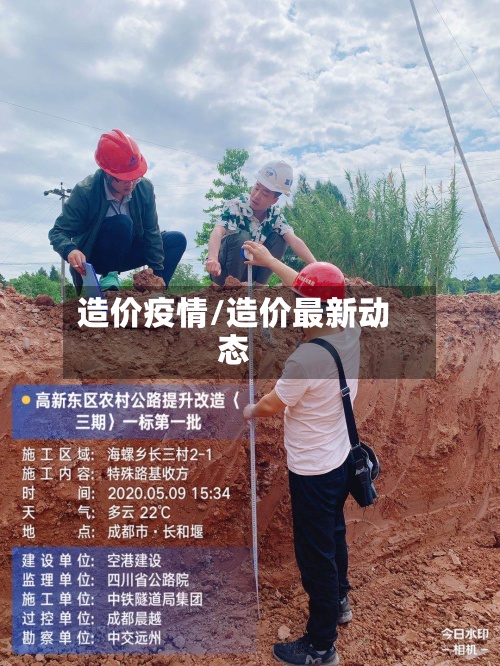 造价疫情/造价最新动态-第3张图片