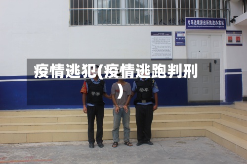 疫情逃犯(疫情逃跑判刑)