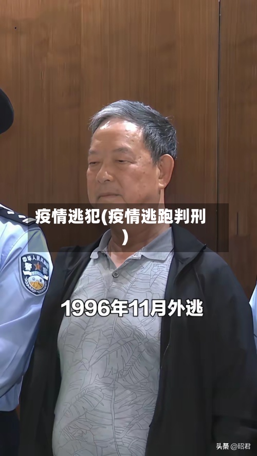 疫情逃犯(疫情逃跑判刑)-第2张图片