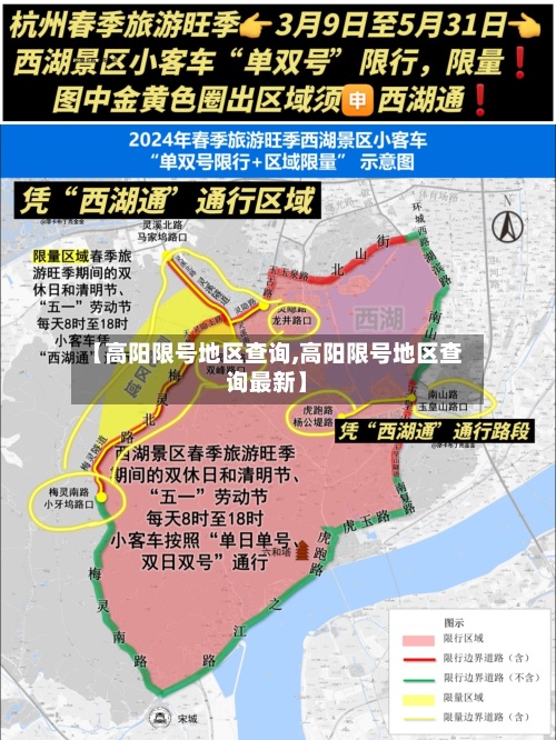 【高阳限号地区查询,高阳限号地区查询最新】