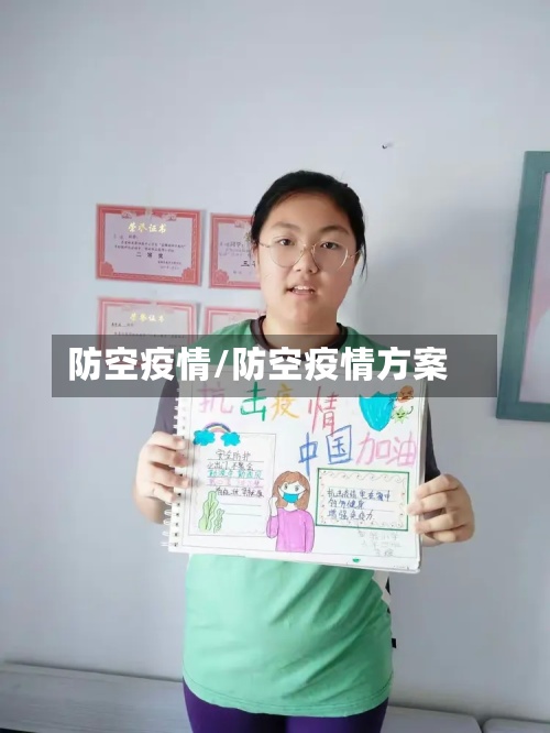 防空疫情/防空疫情方案
