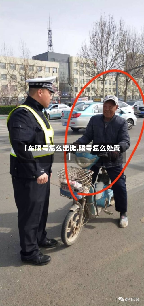【车限号怎么出摊,限号怎么处置】-第2张图片