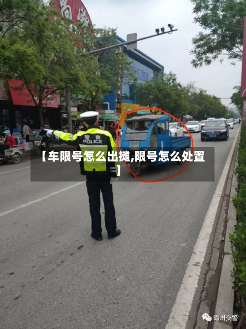【车限号怎么出摊,限号怎么处置】-第3张图片