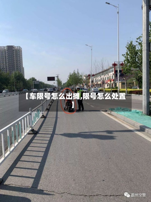 【车限号怎么出摊,限号怎么处置】