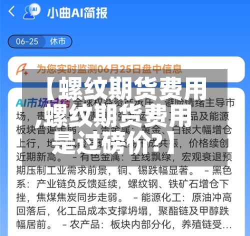 【螺纹期货费用
,螺纹期货费用
是过磅价?】