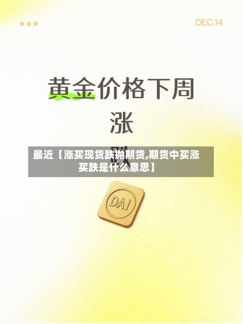 最近【涨买现货跌抛期货,期货中买涨买跌是什么意思】-第2张图片