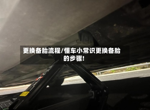 更换备胎流程/懂车小常识更换备胎的步骤!-第2张图片