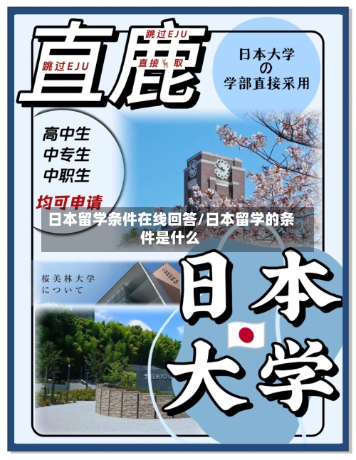 日本留学条件在线回答/日本留学的条件是什么