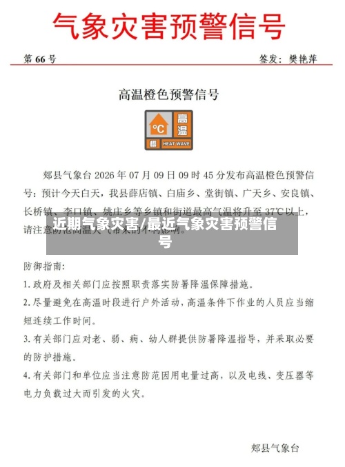 近期气象灾害/最近气象灾害预警信号