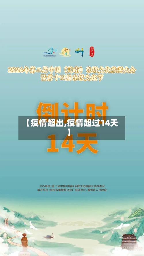 【疫情超出,疫情超过14天】