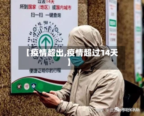 【疫情超出,疫情超过14天】-第2张图片