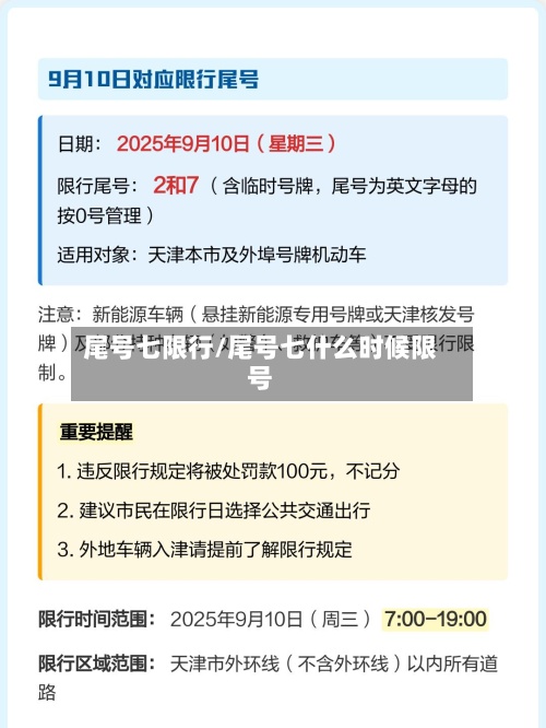 尾号七限行/尾号七什么时候限号-第2张图片