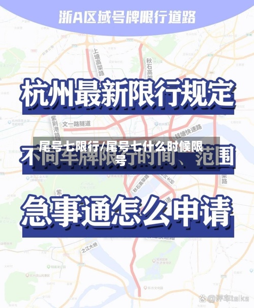 尾号七限行/尾号七什么时候限号