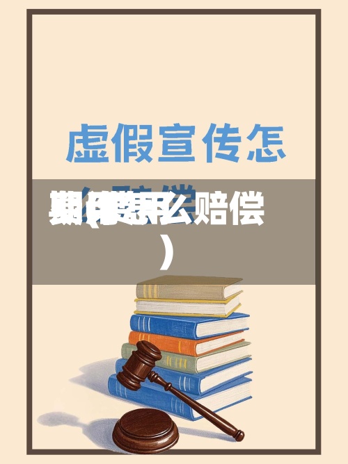 费用
期(费用
期诈怎么赔偿)-第2张图片