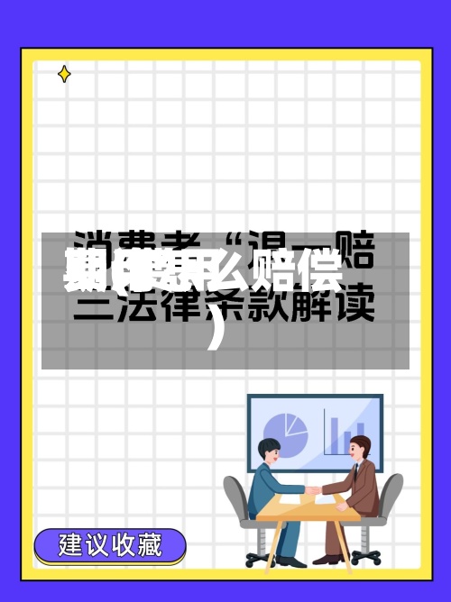 费用
期(费用
期诈怎么赔偿)