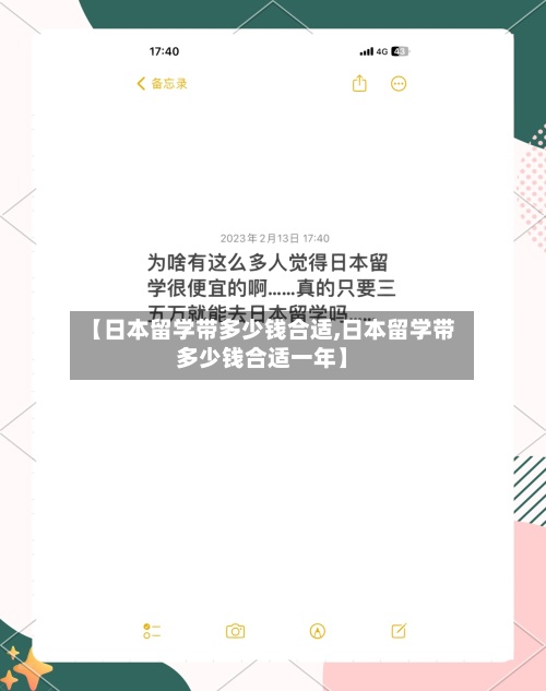 【日本留学带多少钱合适,日本留学带多少钱合适一年】
