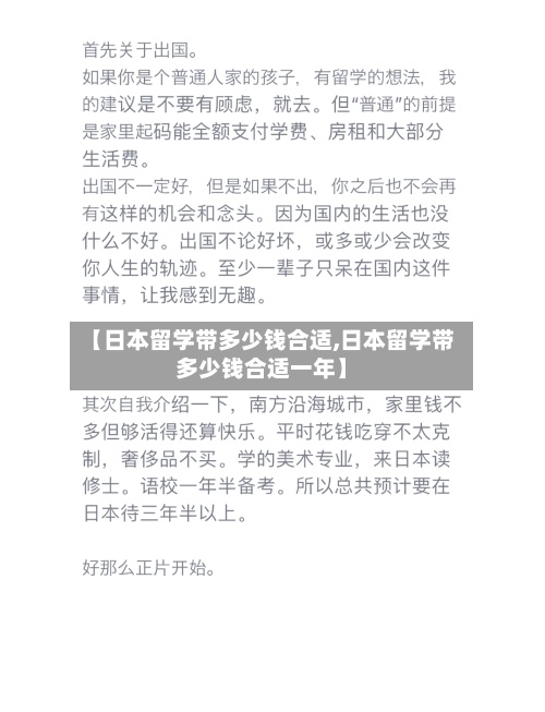 【日本留学带多少钱合适,日本留学带多少钱合适一年】-第2张图片