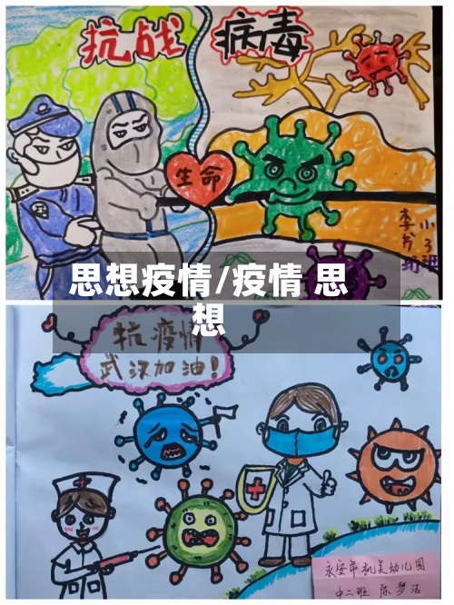 思想疫情/疫情 思想-第3张图片