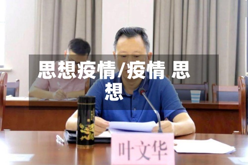 思想疫情/疫情 思想-第2张图片