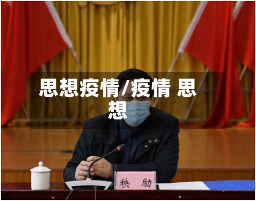 思想疫情/疫情 思想