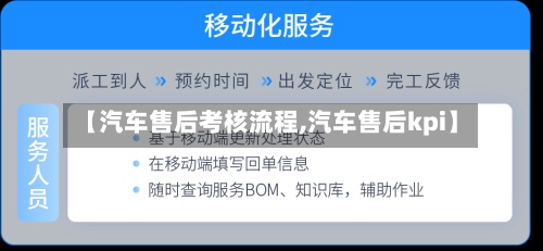 【汽车售后考核流程,汽车售后kpi】