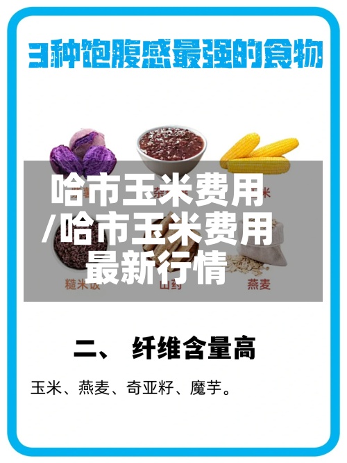 哈市玉米费用
/哈市玉米费用
最新行情