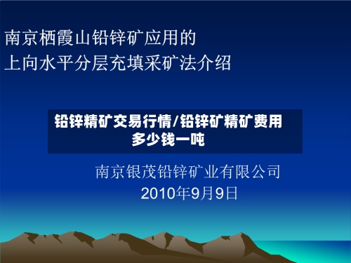 铅锌精矿交易行情/铅锌矿精矿费用
多少钱一吨