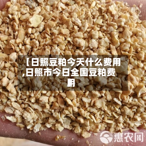 【日照豆粕今天什么费用
,日照市今日全国豆粕费用
】