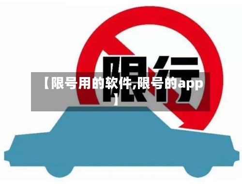 【限号用的软件,限号的app】-第2张图片