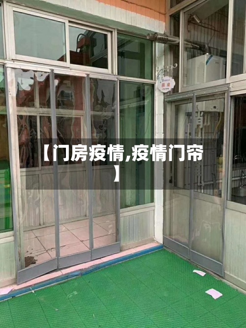 【门房疫情,疫情门帘】-第2张图片