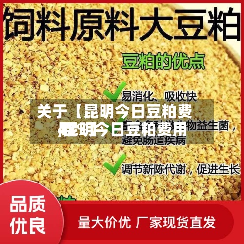 关于【昆明今日豆粕费用
,昆明今日豆粕费用
43%】-第2张图片